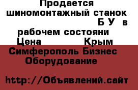 Продается шиномонтажный станок Hofmann Monty 3300 Racing Б.У. в рабочем состояни › Цена ­ 45 000 - Крым, Симферополь Бизнес » Оборудование   